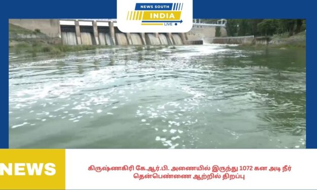 கிருஷ்ணகிரி கே.ஆர்.பி. அணையில் இருந்து 1072 கன அடி நீர் தென்பெண்ணை ஆற்றில் திறப்பு -தென்பெண்ணை ஆற்றின் கரையோரம் வசிக்கும் 3 மாவட்ட மக்களுக்கு வெள்ள அபாய எச்சரிக்கை.