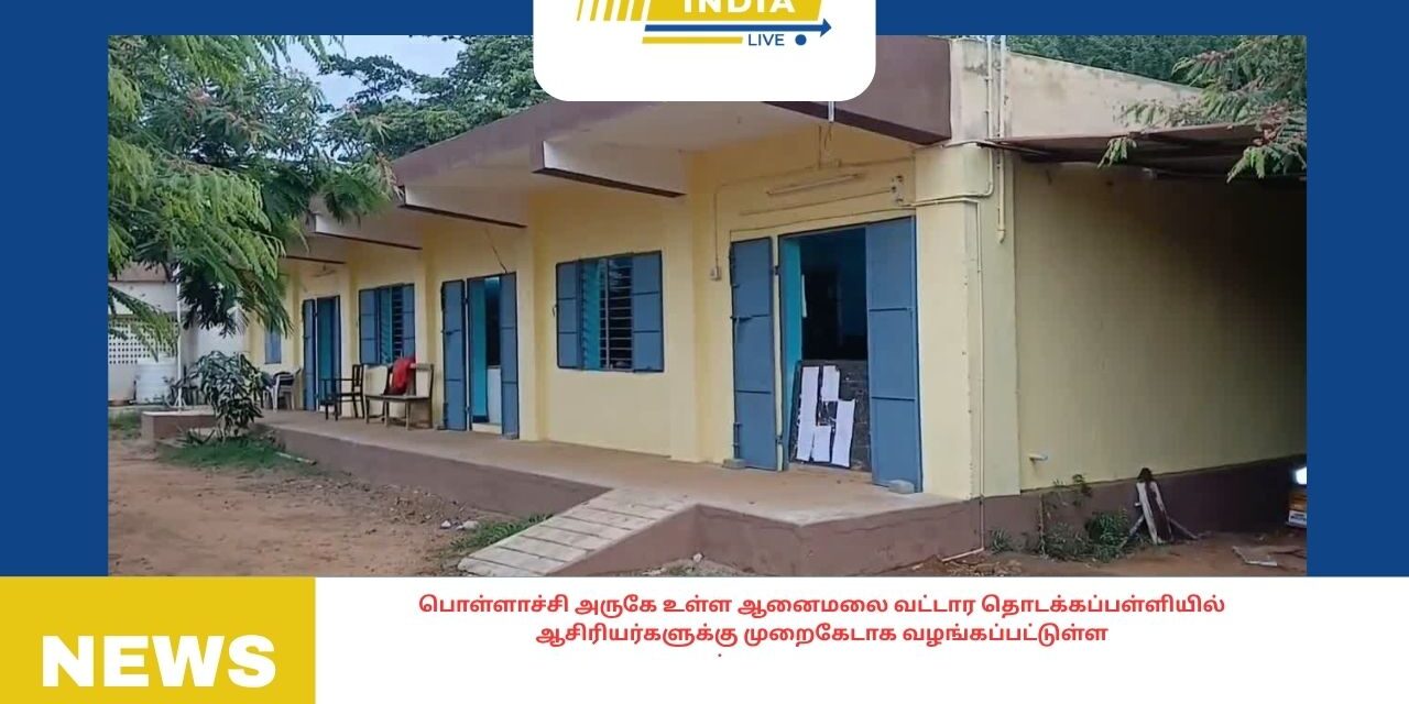 பொள்ளாச்சி அருகே உள்ள ஆனைமலை வட்டார தொடக்கப்பள்ளியில் ஆசிரியர்களுக்கு முறைகேடாக வழங்கப்பட்டுள்ள