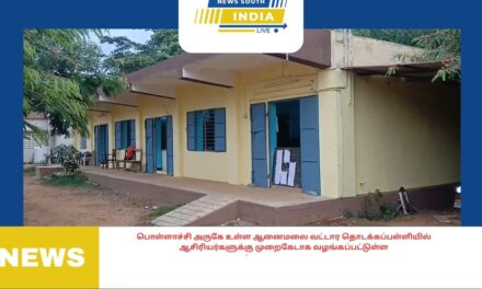 பொள்ளாச்சி அருகே உள்ள ஆனைமலை வட்டார தொடக்கப்பள்ளியில் ஆசிரியர்களுக்கு முறைகேடாக வழங்கப்பட்டுள்ள