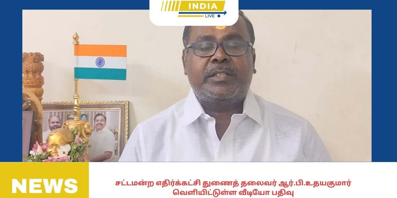 எடப்பாடியார் தலைமையில் தான் அண்ணா திராவிட முன்னேற்றக் கழக ஆட்சி மலரும்,சட்டமன்ற எதிர்க்கட்சி துணைத் தலைவர் ஆர்.பி.உதயகுமார் வெளியிட்டுள்ள வீடியோ பதிவு