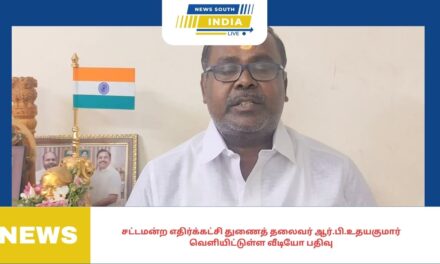 எடப்பாடியார் தலைமையில் தான் அண்ணா திராவிட முன்னேற்றக் கழக ஆட்சி மலரும்,சட்டமன்ற எதிர்க்கட்சி துணைத் தலைவர் ஆர்.பி.உதயகுமார் வெளியிட்டுள்ள வீடியோ பதிவு