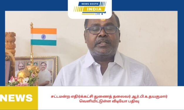 எடப்பாடியார் தலைமையில் தான் அண்ணா திராவிட முன்னேற்றக் கழக ஆட்சி மலரும்,சட்டமன்ற எதிர்க்கட்சி துணைத் தலைவர் ஆர்.பி.உதயகுமார் வெளியிட்டுள்ள வீடியோ பதிவு