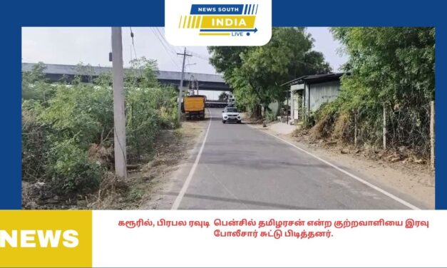 கரூரில், பிரபல ரவுடி பென்சில் தமிழரசன் என்ற குற்றவாளியை இரவு போலீசார் சுட்டு பிடித்தனர்.