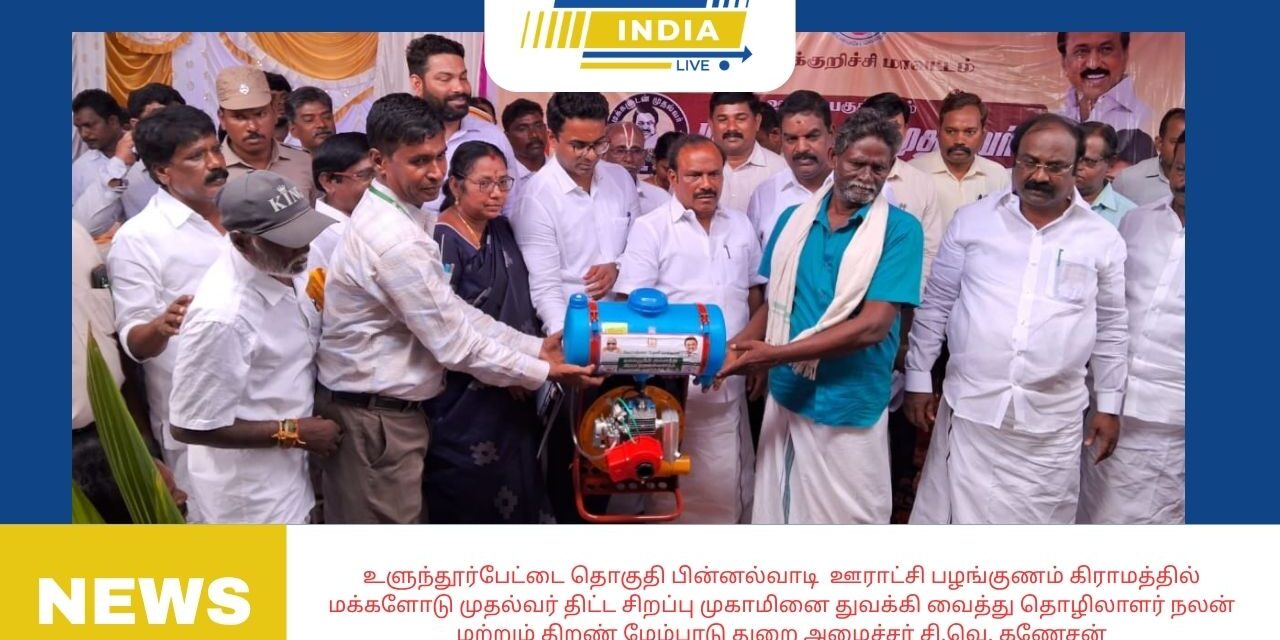உளுந்தூர்பேட்டை தொகுதி பின்னல்வாடி ஊராட்சி பழங்குணம் கிராமத்தில் மக்களோடு முதல்வர் திட்ட சிறப்பு முகாமினை துவக்கி வைத்து தொழிலாளர் நலன் மற்றும் திறண் மேம்பாடு துறை அமைச்சர் சி.வெ. கணேசன்