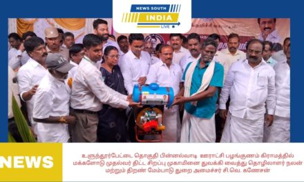 உளுந்தூர்பேட்டை தொகுதி பின்னல்வாடி ஊராட்சி பழங்குணம் கிராமத்தில் மக்களோடு முதல்வர் திட்ட சிறப்பு முகாமினை துவக்கி வைத்து தொழிலாளர் நலன் மற்றும் திறண் மேம்பாடு துறை அமைச்சர் சி.வெ. கணேசன்