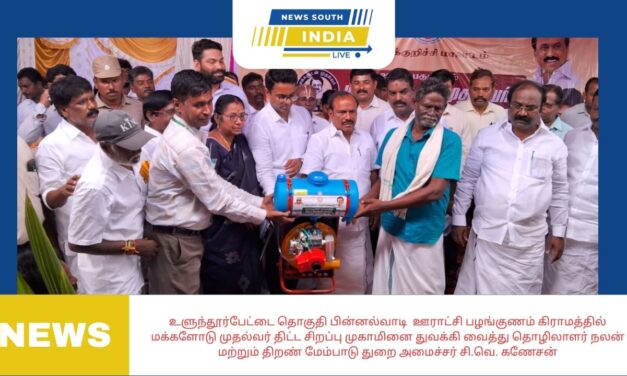 உளுந்தூர்பேட்டை தொகுதி பின்னல்வாடி ஊராட்சி பழங்குணம் கிராமத்தில் மக்களோடு முதல்வர் திட்ட சிறப்பு முகாமினை துவக்கி வைத்து தொழிலாளர் நலன் மற்றும் திறண் மேம்பாடு துறை அமைச்சர் சி.வெ. கணேசன்