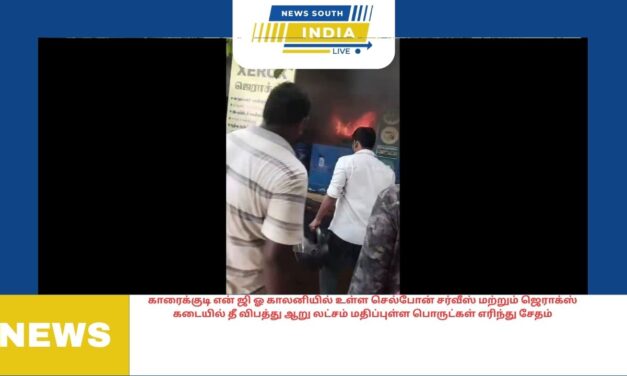 காரைக்குடி என் ஜி ஓ காலனியில் உள்ள செல்போன் சர்வீஸ் மற்றும் ஜெராக்ஸ் கடையில் தீ விபத்து ஆறு லட்சம் மதிப்புள்ள பொருட்கள் எரிந்து சேதம்