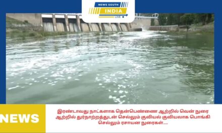 இரண்டாவது நாட்களாக தென்பெண்ணை ஆற்றில் வென் நுரை