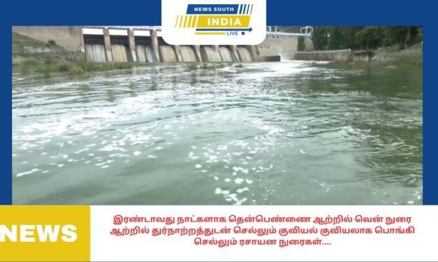 இரண்டாவது நாட்களாக தென்பெண்ணை ஆற்றில் வென் நுரை