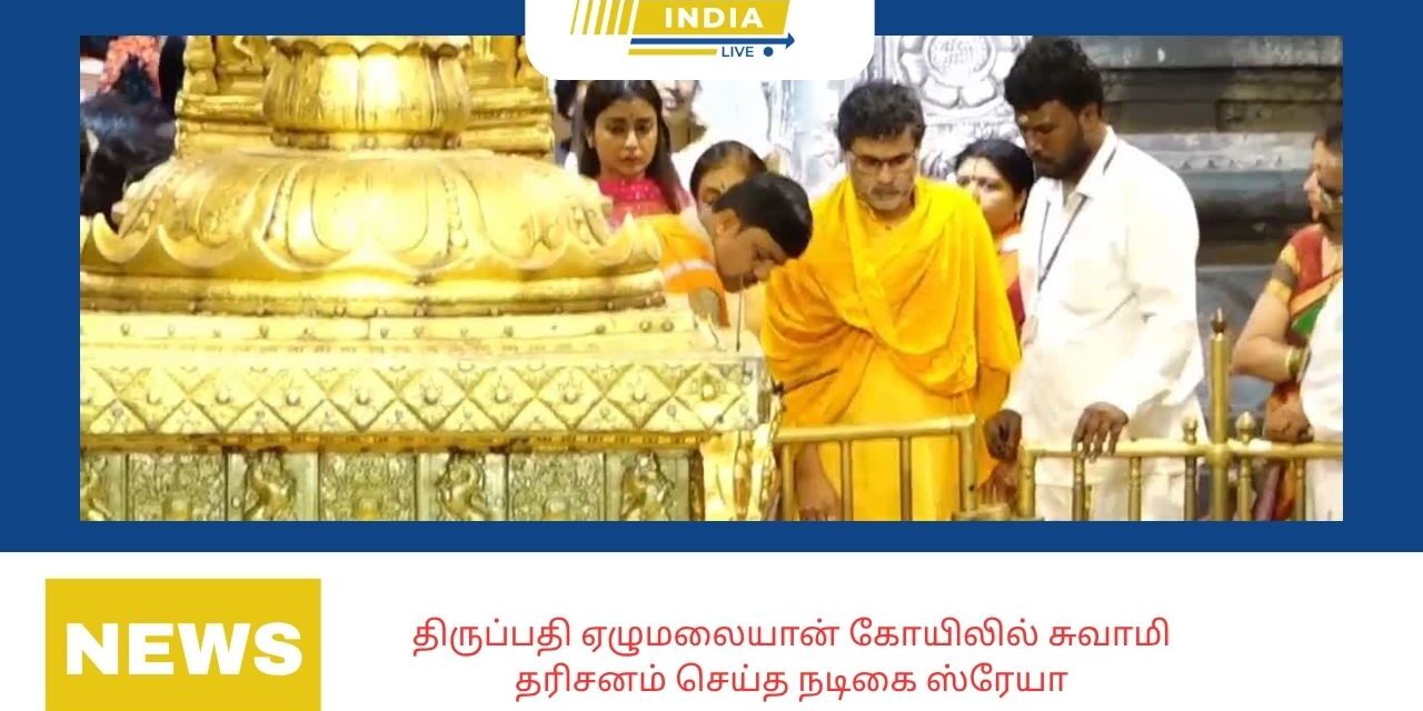 திருப்பதி ஏழுமலையான் கோயிலில் சுவாமி தரிசனம் செய்த நடிகை ஸ்ரேயா