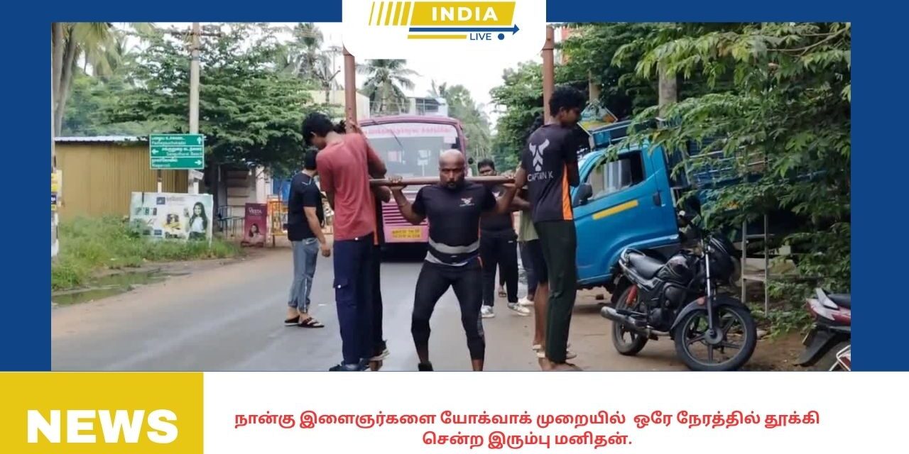 நான்கு இளைஞர்களை யோக்வாக் முறையில் ஒரே நேரத்தில் தூக்கி சென்ற இரும்பு மனிதன்.