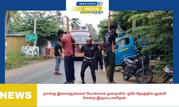 நான்கு இளைஞர்களை யோக்வாக் முறையில் ஒரே நேரத்தில் தூக்கி சென்ற இரும்பு மனிதன்.