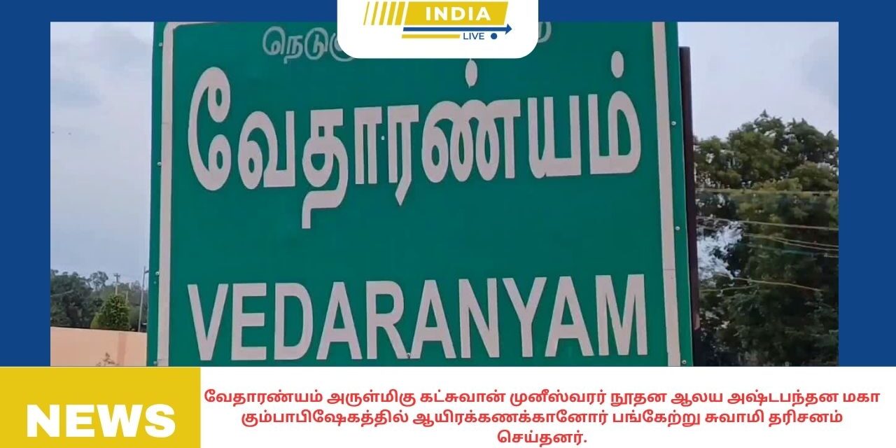 வேதாரண்யம் அருள்மிகு கட்சுவான் முனீஸ்வரர் நூதன ஆலய அஷ்டபந்தன மகா கும்பாபிஷேகத்தில் ஆயிரக்கணக்கானோர் பங்கேற்று சுவாமி தரிசனம் செய்தனர்.