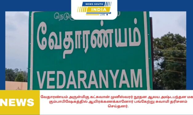 வேதாரண்யம் அருள்மிகு கட்சுவான் முனீஸ்வரர் நூதன ஆலய அஷ்டபந்தன மகா கும்பாபிஷேகத்தில் ஆயிரக்கணக்கானோர் பங்கேற்று சுவாமி தரிசனம் செய்தனர்.