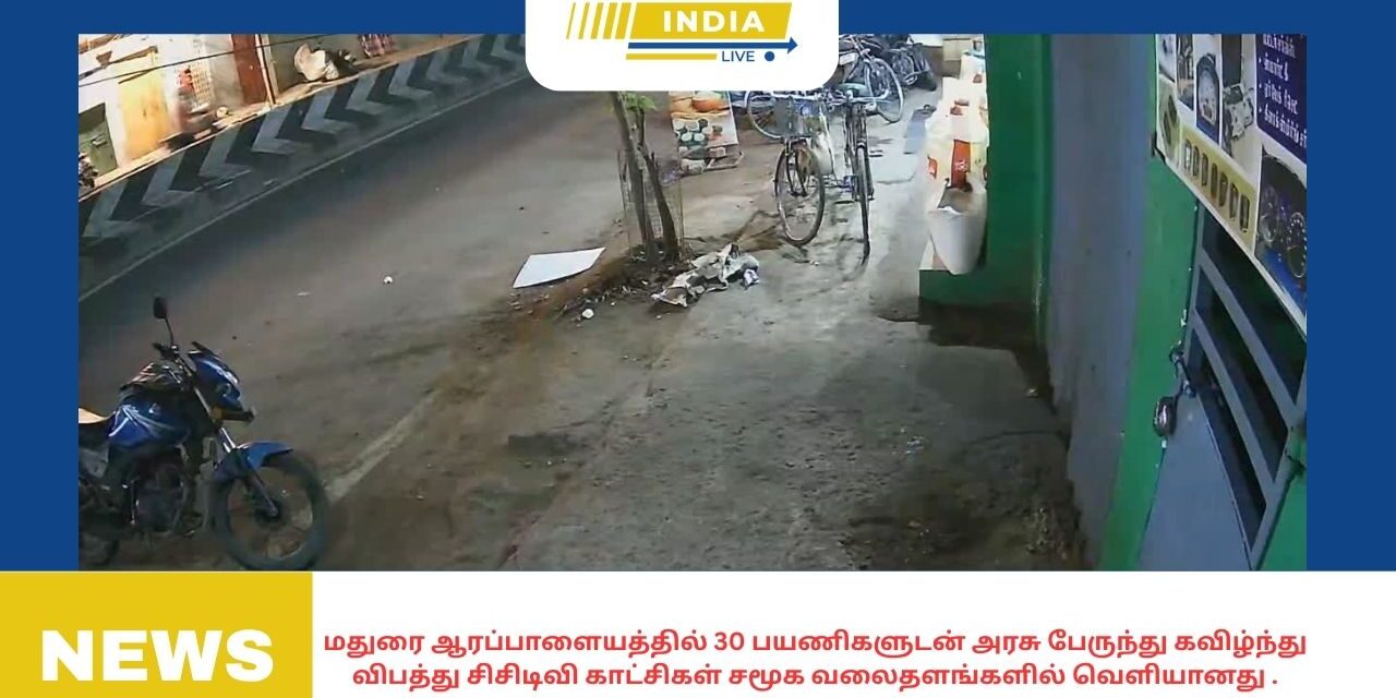 மதுரை ஆரப்பாளையத்தில் 30 பயணிகளுடன் அரசு பேருந்து கவிழ்ந்து விபத்து சிசிடிவி காட்சிகள் சமூக வலைதளங்களில் வெளியானது