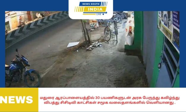 மதுரை ஆரப்பாளையத்தில் 30 பயணிகளுடன் அரசு பேருந்து கவிழ்ந்து விபத்து சிசிடிவி காட்சிகள் சமூக வலைதளங்களில் வெளியானது