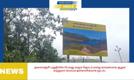 அவலாஞ்சி பகுதியில் பெய்து வரும் தொடர் மழை காரணமாக சூழல் சுற்றுலா மையம் தள்காலிகமாக மூடல்..