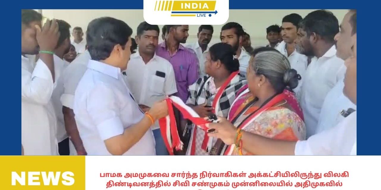 பாமக அமமுகவை சார்ந்த நிர்வாகிகள் அக்கட்சியிலிருந்து விலகி திண்டிவனத்தில் சிவி சண்முகம் முன்னிலையில் அதிமுகவில் இணைந்தனர்.