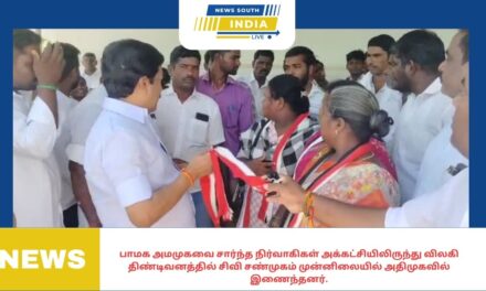 பாமக அமமுகவை சார்ந்த நிர்வாகிகள் அக்கட்சியிலிருந்து விலகி திண்டிவனத்தில் சிவி சண்முகம் முன்னிலையில் அதிமுகவில் இணைந்தனர்.