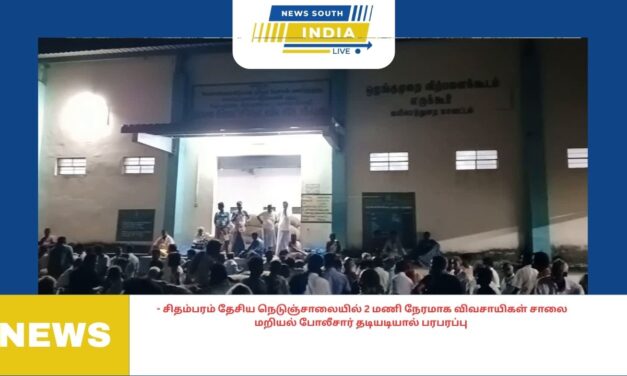 சிதம்பரம் தேசிய நெடுஞ்சாலையில் 2 மணி நேரமாக விவசாயிகள் சாலை மறியல் போலீசார் தடியடியால் பரபரப்பு