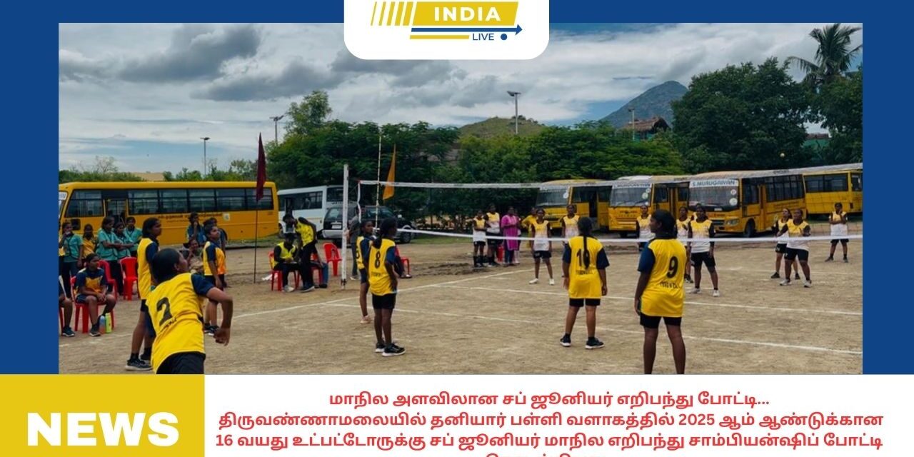 மாநில அளவிலான சப் ஜூனியர் எறிபந்து போட்டி…திருவண்ணாமலையில் தனியார் பள்ளி வளாகத்தில் 2025 ஆம் ஆண்டுக்கான 16 வயது உட்பட்டோருக்கு சப் ஜூனியர் மாநில எறிபந்து சாம்பியன்ஷிப் போட்டி தொடங்கியது.