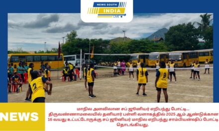 மாநில அளவிலான சப் ஜூனியர் எறிபந்து போட்டி…திருவண்ணாமலையில் தனியார் பள்ளி வளாகத்தில் 2025 ஆம் ஆண்டுக்கான 16 வயது உட்பட்டோருக்கு சப் ஜூனியர் மாநில எறிபந்து சாம்பியன்ஷிப் போட்டி தொடங்கியது.