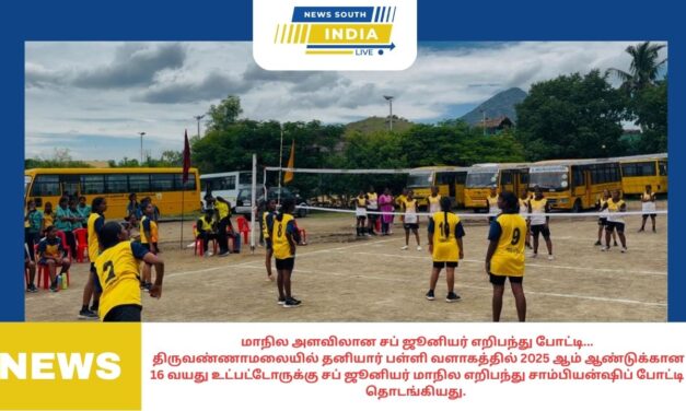 மாநில அளவிலான சப் ஜூனியர் எறிபந்து போட்டி…திருவண்ணாமலையில் தனியார் பள்ளி வளாகத்தில் 2025 ஆம் ஆண்டுக்கான 16 வயது உட்பட்டோருக்கு சப் ஜூனியர் மாநில எறிபந்து சாம்பியன்ஷிப் போட்டி தொடங்கியது.