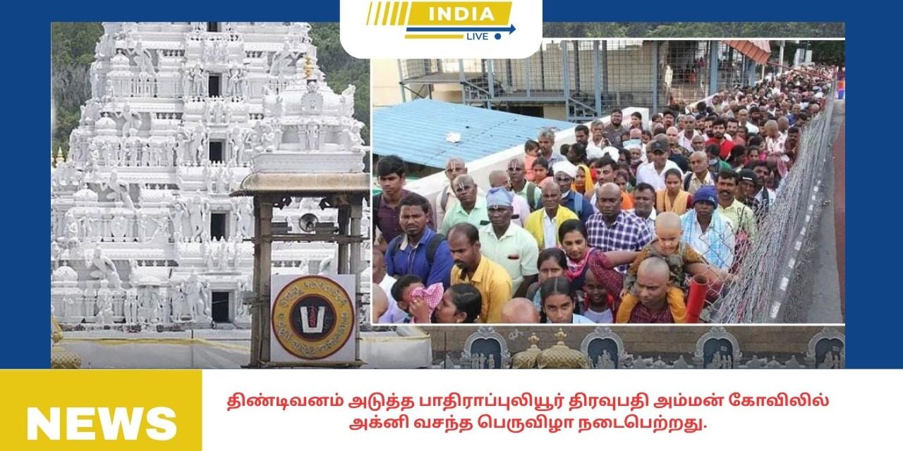 திருப்பதி ஏழுமலையான் கோயிலில் சாமி தரிசனம் செய்வதற்கு வார விடுமுறையின் காரணமாக பக்தர்கள் கூட்டத்தால் நிரம்பியது