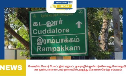 வளவனூர் அருகேயுள்ள ராம்பாக்கத்தில் பேனரில் பெயர் போட்டதில் ஏற்பட்ட தகராறில் நண்பர்களே மது போதையில் சக நண்பனை ராடால் தலையில் அடித்து கொலை செய்த சம்பவம் பரபரப்பினை ஏற்படுத்தியுள்ளது.