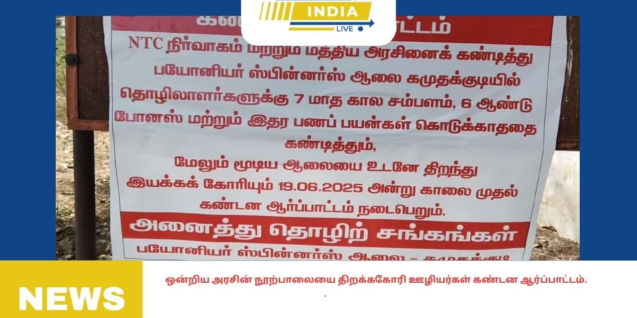 ஒன்றிய அரசின் நூற்பாலையை திறக்ககோரி ஊழியர்கள் கண்டன ஆர்ப்பாட்டம்.