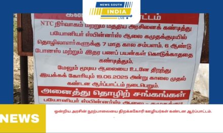 ஒன்றிய அரசின் நூற்பாலையை திறக்ககோரி ஊழியர்கள் கண்டன ஆர்ப்பாட்டம்.
