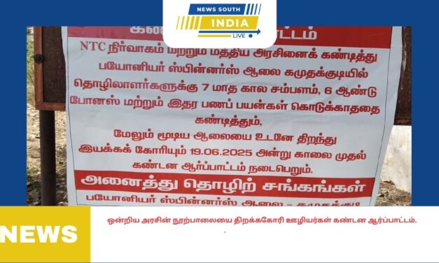 ஒன்றிய அரசின் நூற்பாலையை திறக்ககோரி ஊழியர்கள் கண்டன ஆர்ப்பாட்டம்.