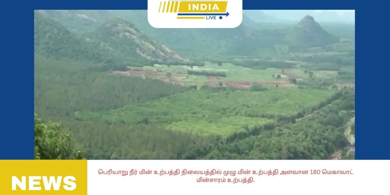 பெரியாறு நீர் மின் உற்பத்தி நிலையத்தில் முழு மின் உற்பத்தி அளவான 180 மெகாவாட் மின்சாரம் உற்பத்தி.