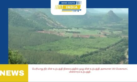 பெரியாறு நீர் மின் உற்பத்தி நிலையத்தில் முழு மின் உற்பத்தி அளவான 180 மெகாவாட் மின்சாரம் உற்பத்தி.