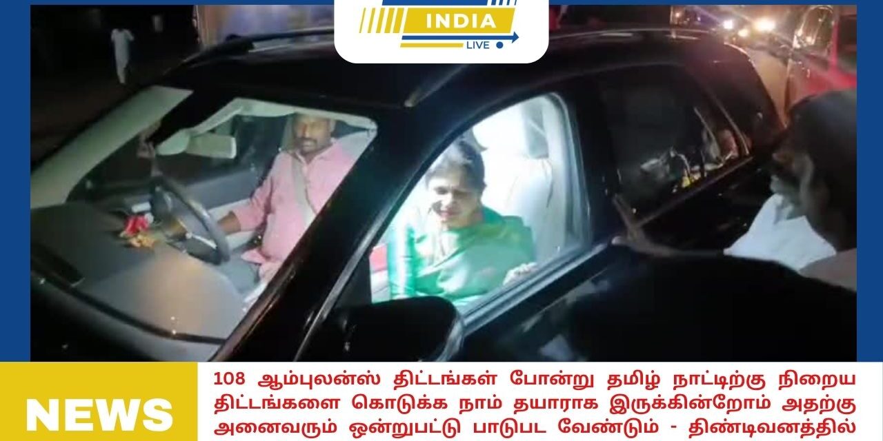 108 ஆம்புலன்ஸ் திட்டங்கள் போன்று தமிழ் நாட்டிற்கு நிறைய திட்டங்களை கொடுக்க நாம் தயாராக இருக்கின்றோம் அதற்கு    அனைவரும் ஒன்றுபட்டு பாடுபட வேண்டும் -திண்டிவனத்தில் சௌமியா அன்புமணி பேச்சு