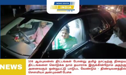 108 ஆம்புலன்ஸ் திட்டங்கள் போன்று தமிழ் நாட்டிற்கு நிறைய திட்டங்களை கொடுக்க நாம் தயாராக இருக்கின்றோம் அதற்கு    அனைவரும் ஒன்றுபட்டு பாடுபட வேண்டும் -திண்டிவனத்தில் சௌமியா அன்புமணி பேச்சு
