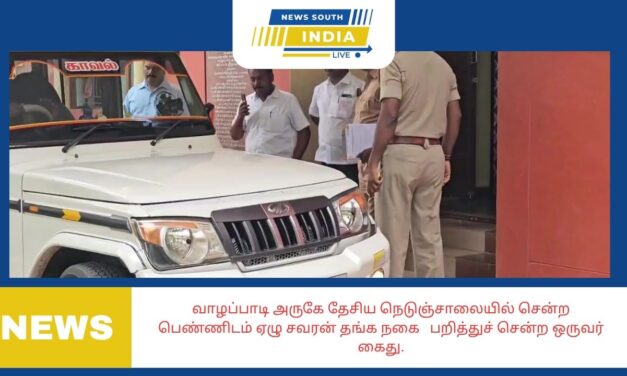 வாழப்பாடி அருகே தேசிய நெடுஞ்சாலையில் சென்ற     பெண்ணிடம் ஏழு சவரன் தங்க நகை பறித்துச் சென்ற ஒருவர் கைது.