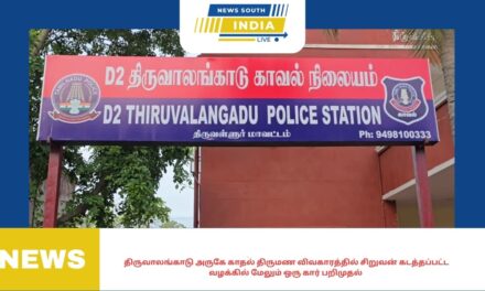 திருவாலங்காடு அருகே காதல் திருமண விவகாரத்தில் சிறுவன் கடத்தப்பட்ட வழக்கில் மேலும் ஒரு கார் பறிமுதல்