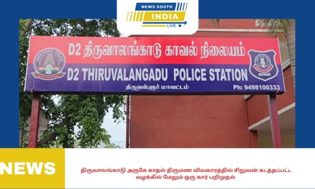 திருவாலங்காடு அருகே காதல் திருமண விவகாரத்தில் சிறுவன் கடத்தப்பட்ட வழக்கில் மேலும் ஒரு கார் பறிமுதல்