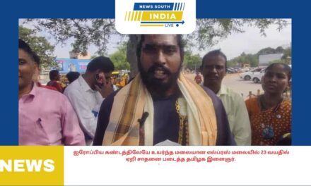 ஐரோப்பிய கண்டத்திலேயே உயர்ந்த மலையான எல்ப்ரஸ் மலையில் 23 வயதில் ஏறி சாதனை படைத்த தமிழக இளைஞர்.