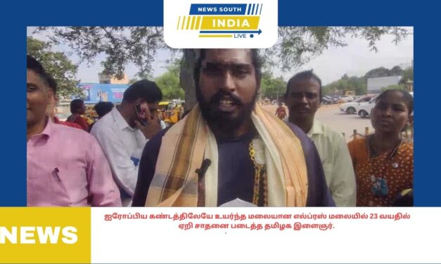 ஐரோப்பிய கண்டத்திலேயே உயர்ந்த மலையான எல்ப்ரஸ் மலையில் 23 வயதில் ஏறி சாதனை படைத்த தமிழக இளைஞர்.