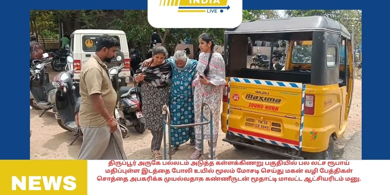 திருப்பூர் அருகே பல்லடம் அடுத்த கள்ளக்கிணறு பகுதியில் பல லட்ச ரூபாய் மதிப்புள்ள இடத்தை போலி உயில் மூலம் மோசடி செய்து மகன் வழி பேத்திகள் சொத்தை அபகரிக்க முயல்வதாக கண்ணீருடன் மூதாட்டி மாவட்ட ஆட்சியரிடம் மனு.