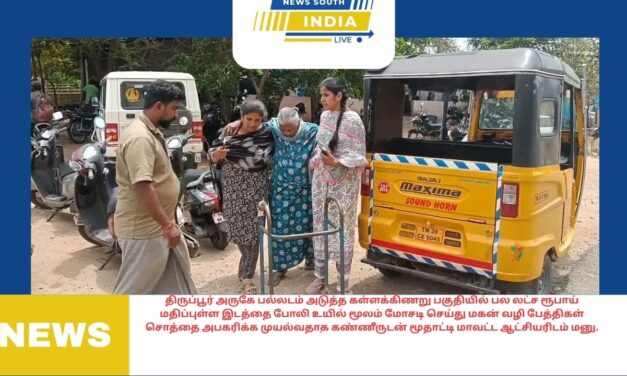 திருப்பூர் அருகே பல்லடம் அடுத்த கள்ளக்கிணறு பகுதியில் பல லட்ச ரூபாய் மதிப்புள்ள இடத்தை போலி உயில் மூலம் மோசடி செய்து மகன் வழி பேத்திகள் சொத்தை அபகரிக்க முயல்வதாக கண்ணீருடன் மூதாட்டி மாவட்ட ஆட்சியரிடம் மனு.