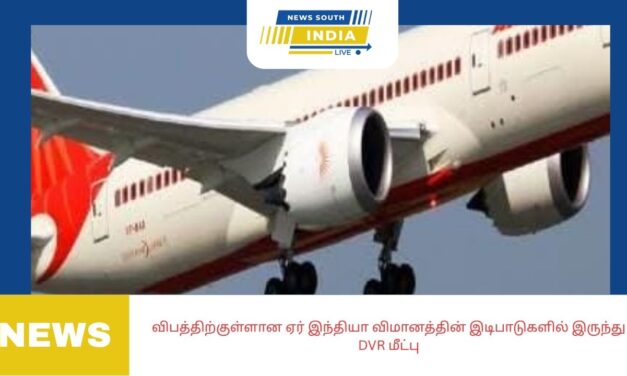 விபத்திற்குள்ளான ஏர் இந்தியா விமானத்தின் இடிபாடுகளில் இருந்து DVR மீட்பு