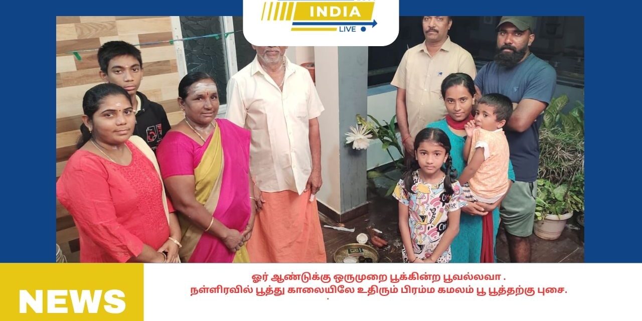 ஓர் ஆண்டுக்கு ஒருமுறை பூக்கின்ற பூவல்லவா நள்ளிரவில் பூத்து காலையிலே உதிரும் பிரம்ம கமலம் பூத்தற்கு புசை.