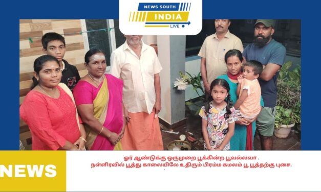 ஓர் ஆண்டுக்கு ஒருமுறை பூக்கின்ற பூவல்லவா நள்ளிரவில் பூத்து காலையிலே உதிரும் பிரம்ம கமலம் பூத்தற்கு புசை.