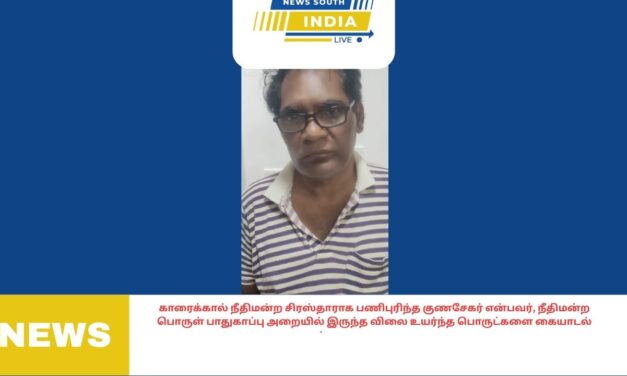 காரைக்கால் நீதிமன்ற சிரஸ்தாராக பணிபுரிந்த குணசேகர் என்பவர், நீதிமன்ற பொருள் பாதுகாப்பு அறையில் இருந்த விலை உயர்ந்த பொருட்களை கையாடல்