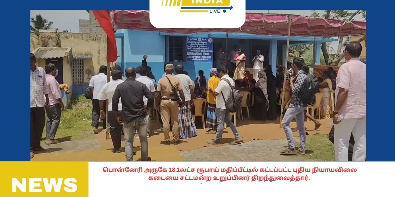 பொன்னேரி அருகே 18.1லட்ச ரூபாய் மதிப்பீட்டில் கட்டப்பட்ட புதிய நியாயவிலை கடையை சட்டமன்ற உறுப்பினர் திறந்துவைத்தார்.