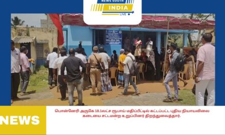 பொன்னேரி அருகே 18.1லட்ச ரூபாய் மதிப்பீட்டில் கட்டப்பட்ட புதிய நியாயவிலை கடையை சட்டமன்ற உறுப்பினர் திறந்துவைத்தார்.