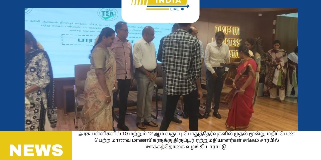 திருப்பூர் மாநகராட்சிக்குட்பட்ட அரசு பள்ளிகளில் 10 மற்றும் 12 ஆம் வகுப்பு பொதுத்தேர்வுகளில் முதல் மூன்று மதிப்பெண் பெற்ற மாணவ மாணவிகளுக்கு திருப்பூர் ஏற்றுமதியாளர்கள் சங்கம் சார்பில் ஊக்கத்தொகை வழங்கி பாராட்டு